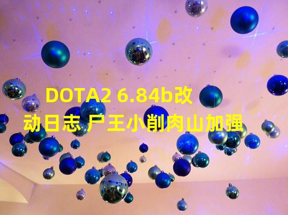 DOTA2 6.84b改动日志 尸王小削肉山加强