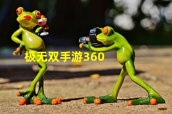 极无双手游360