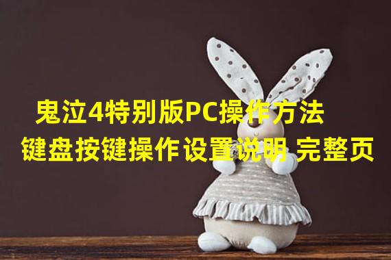 鬼泣4特别版PC操作方法 键盘按键操作设置说明 完整页