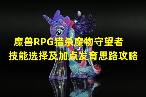 魔兽RPG猎杀魔物守望者技能选择及加点发育思路攻略