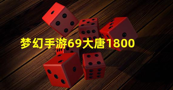 梦幻手游69大唐1800