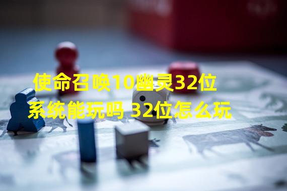 使命召唤10幽灵32位系统能玩吗 32位怎么玩