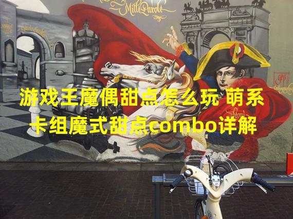 游戏王魔偶甜点怎么玩 萌系卡组魔式甜点combo详解