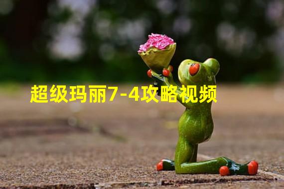 超级玛丽7-4攻略视频