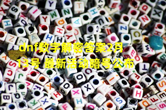 dnf数字解密答案2月13号 最新活动暗号公布