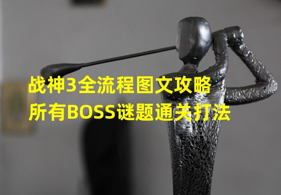 战神3全流程图文攻略 所有BOSS谜题通关打法