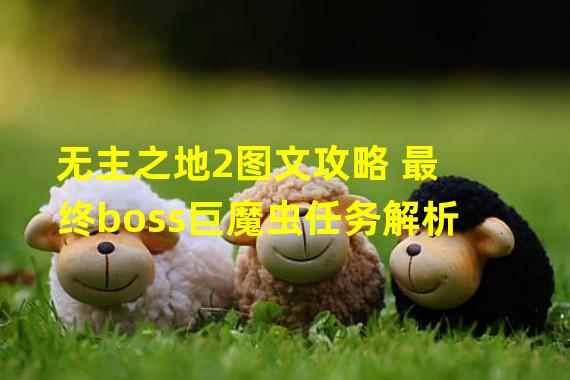 无主之地2图文攻略 最终boss巨魔虫任务解析