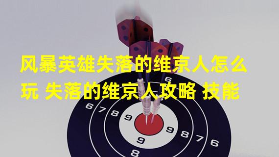 风暴英雄失落的维京人怎么玩 失落的维京人攻略 技能