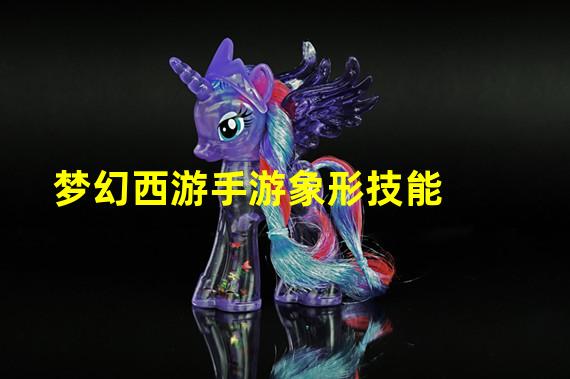 梦幻西游手游象形技能