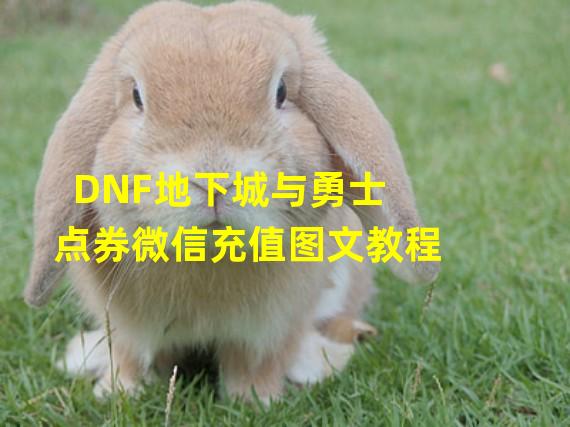 DNF地下城与勇士点券微信充值图文教程