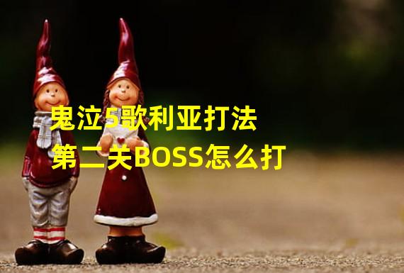 鬼泣5歌利亚打法 第二关BOSS怎么打