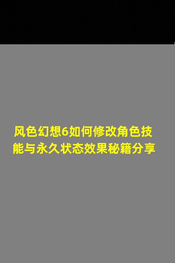 风色幻想6如何修改角色技能与永久状态效果秘籍分享