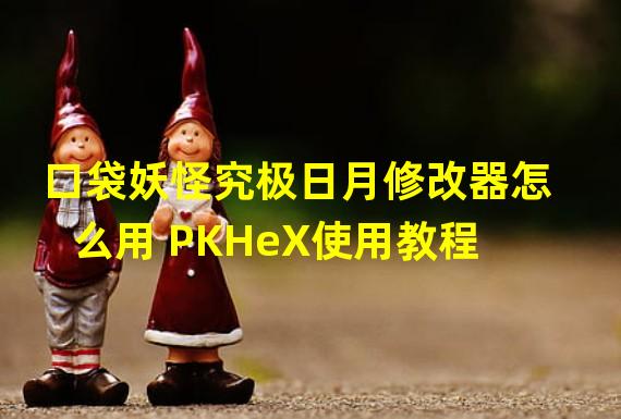 口袋妖怪究极日月修改器怎么用 PKHeX使用教程