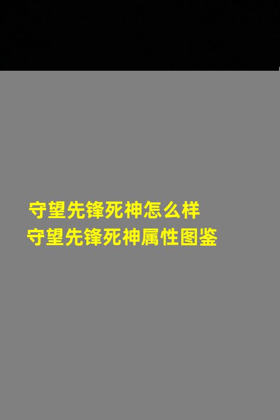 守望先锋死神怎么样 守望先锋死神属性图鉴