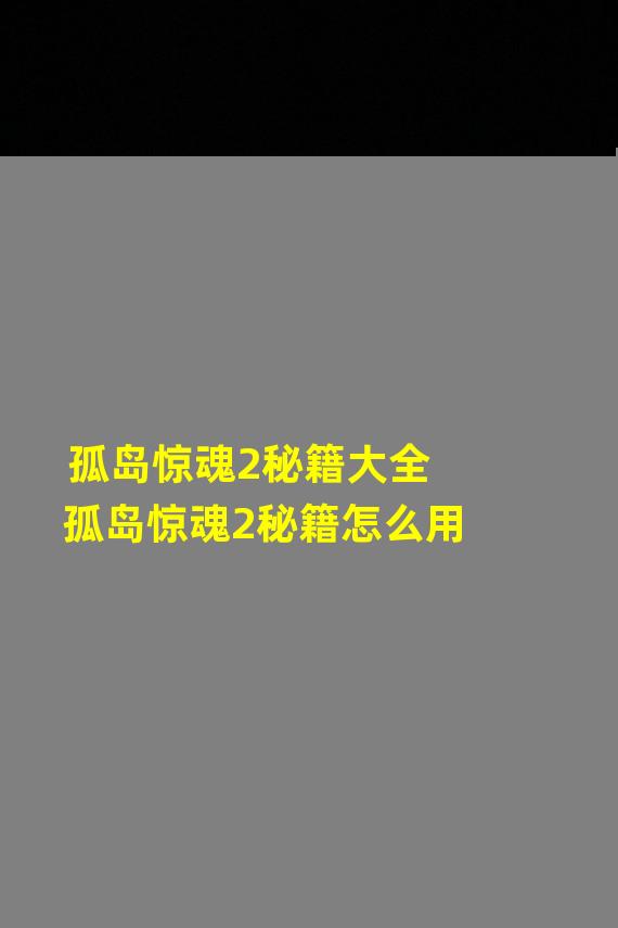 孤岛惊魂2秘籍大全 孤岛惊魂2秘籍怎么用