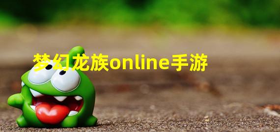 梦幻龙族online手游