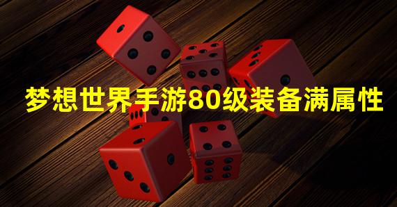 梦想世界手游80级装备满属性