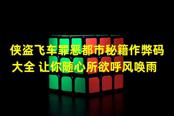 侠盗飞车罪恶都市秘籍作弊码大全 让你随心所欲呼风唤雨