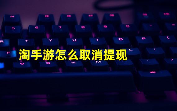 淘手游怎么取消提现