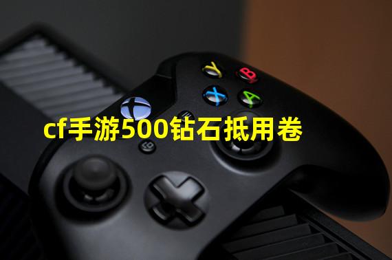 cf手游500钻石抵用卷