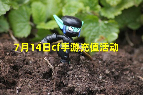 7月14日cf手游充值活动