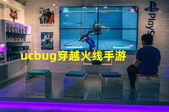 ucbug穿越火线手游