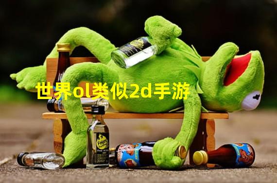 世界ol类似2d手游