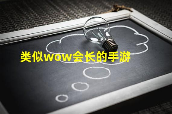 类似wow会长的手游