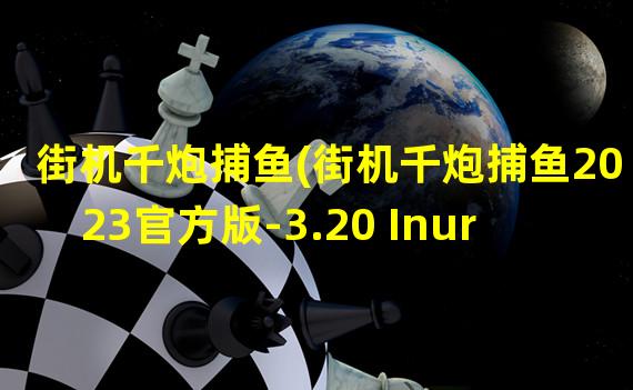 街机千炮捕鱼(街机千炮捕鱼2023官方版-3.20 Inurl:fayunsi)