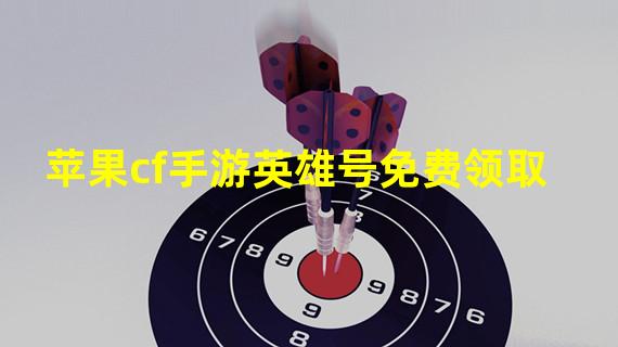 苹果cf手游英雄号免费领取