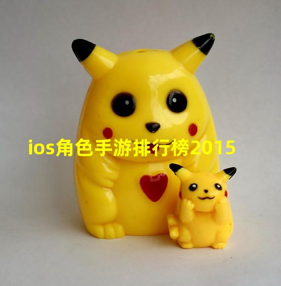 ios角色手游排行榜2015