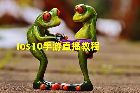 Ios10手游直播教程