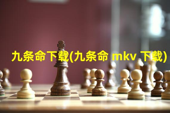 九条命下载(九条命 mkv 下载)