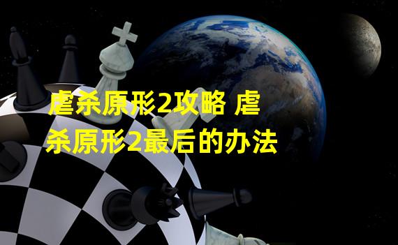 虐杀原形2攻略 虐杀原形2最后的办法