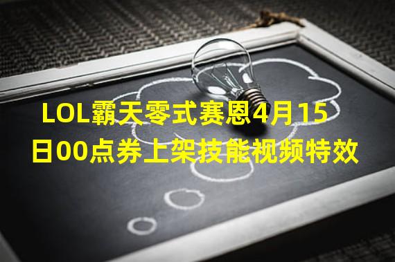 LOL霸天零式赛恩4月15日00点券上架技能视频特效