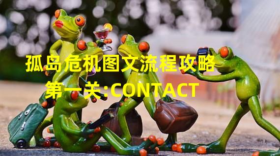 孤岛危机图文流程攻略  第一关:CONTACT