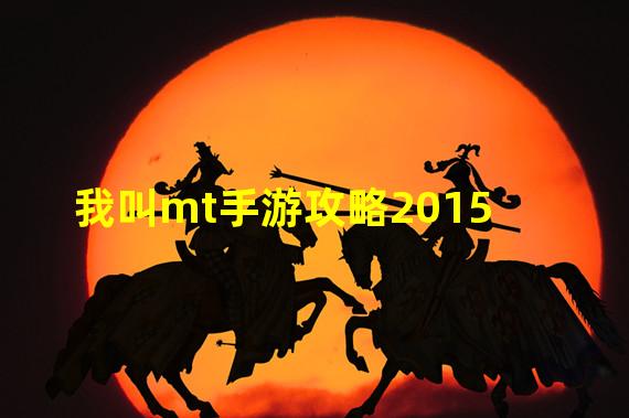 我叫mt手游攻略2015