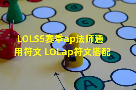 LOLS5赛季ap法师通用符文 LOLap符文搭配