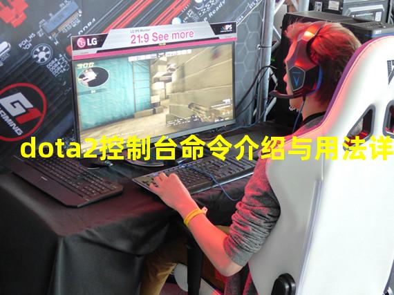 dota2控制台命令介绍与用法详解