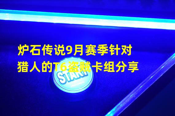 炉石传说9月赛季针对猎人的T6盗贼卡组分享