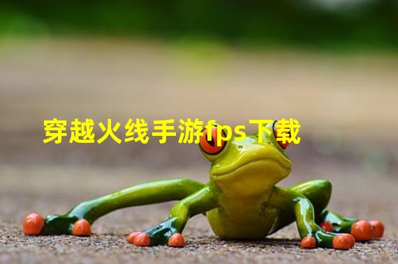 穿越火线手游fps下载