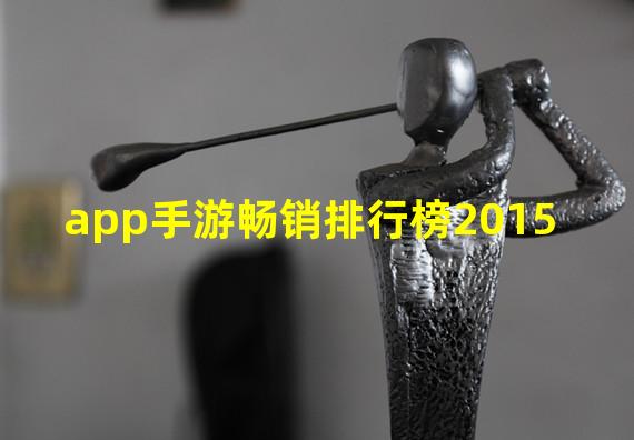 app手游畅销排行榜2015