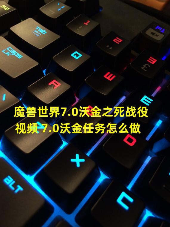 魔兽世界7.0沃金之死战役视频 7.0沃金任务怎么做