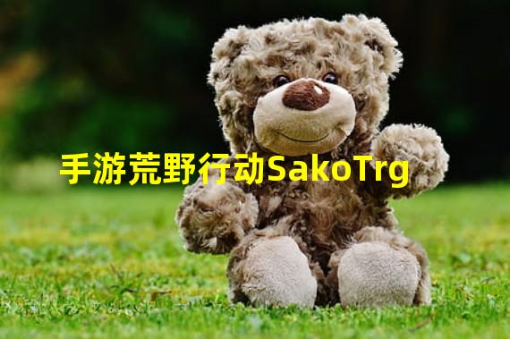 手游荒野行动SakoTrg