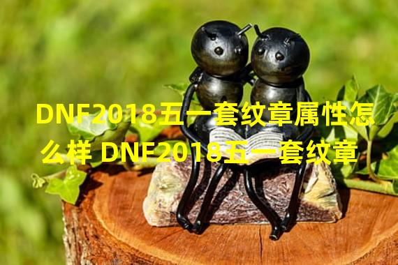 DNF2018五一套纹章属性怎么样 DNF2018五一套纹章光环