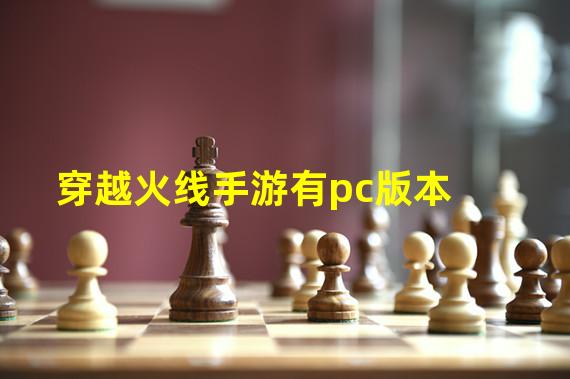 穿越火线手游有pc版本