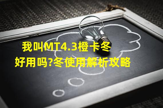 我叫MT4.3橙卡冬好用吗?冬使用解析攻略