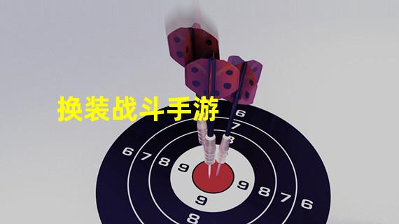 换装战斗手游