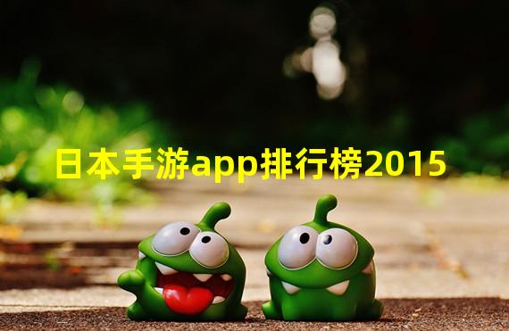 日本手游app排行榜2015