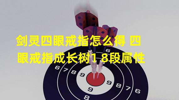 剑灵四眼戒指怎么得 四眼戒指成长树1 8段属性